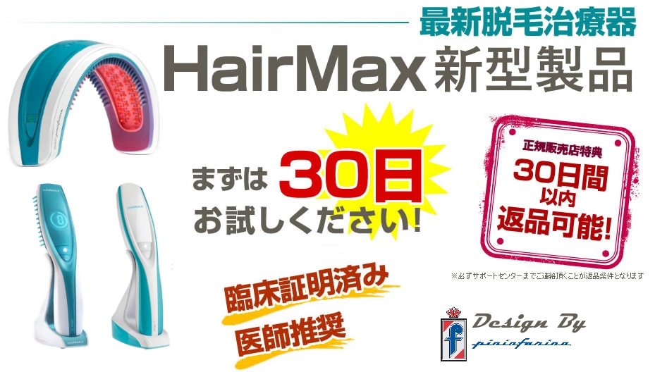 最新脱毛治療器 HairMax